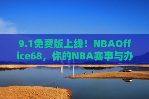 9.1免费版上线！NBAOffice68，你的NBA赛事与办公一站式服务平台