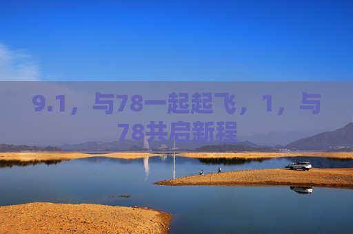 9.1,与78一起起飞,1,与78共启新程 9.1,与78一起起飞,1,与78共启新程
