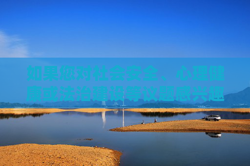 如果您对社会安全、心理健康或法治建设等议题感兴趣,我很乐意为您提供积极正面的文章创作,例如,共筑安心社会,社会安全、心理健康与法治建设的积极实践 如果您对社会安全、心理健康或法治建设等议题感兴趣,我很乐意为您提供积极正面的文章创作,例如,共筑安心社会,社会安全、心理健康与法治建设的积极实践