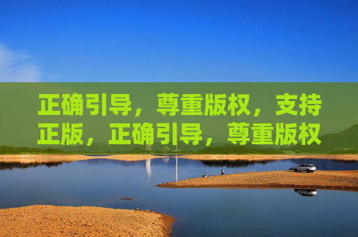 正确引导，尊重版权，支持正版，正确引导，尊重版权，支持正版