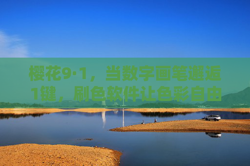 樱花9·1,当数字画笔邂逅1键,刷色软件让色彩自由呼吸,樱花9·1,数字画笔一键刷色,色彩自由呼吸 樱花9·1,当数字画笔邂逅1键,刷色软件让色彩自由呼吸,樱花9·1,数字画笔一键刷色,色彩自由呼吸