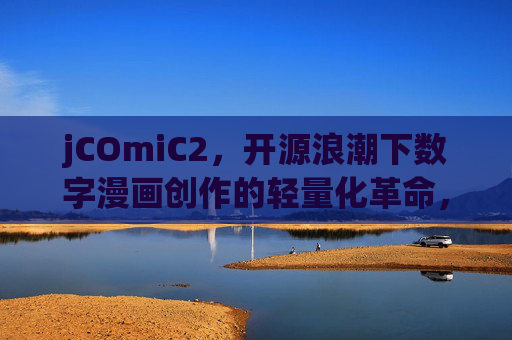 jCOmiC2,开源浪潮下数字漫画创作的轻量化革命,jCOmiC2,开源浪潮下的数字漫画轻量化革命 jCOmiC2,开源浪潮下数字漫画创作的轻量化革命,jCOmiC2,开源浪潮下的数字漫画轻量化革命