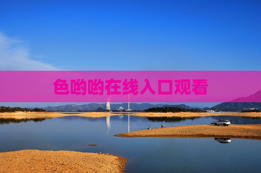 色哟哟在线入口观看 色哟哟在线入口观看