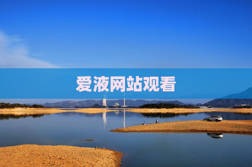爱液网站观看