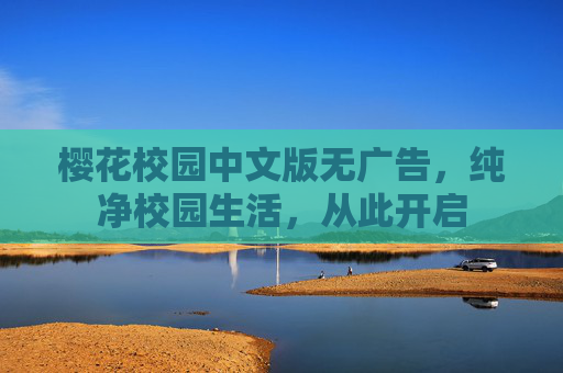 樱花校园中文版无广告,纯净校园生活,从此开启 樱花校园中文版无广告,纯净校园生活,从此开启