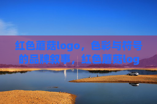 红色蘑菇logo,色彩与符号的品牌叙事,红色蘑菇logo,色彩与符号的品牌叙事 红色蘑菇logo,色彩与符号的品牌叙事,红色蘑菇logo,色彩与符号的品牌叙事