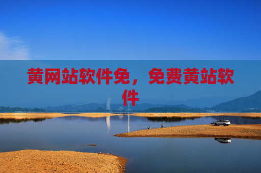 黄网站软件免,免费黄站软件 黄网站软件免,免费黄站软件