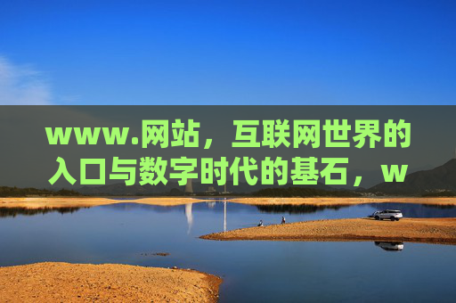 www.网站,互联网世界的入口与数字时代的基石,www.网站,互联网入口与数字基石 www.网站,互联网世界的入口与数字时代的基石,www.网站,互联网入口与数字基石