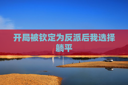 开局被钦定为反派后我选择躺平