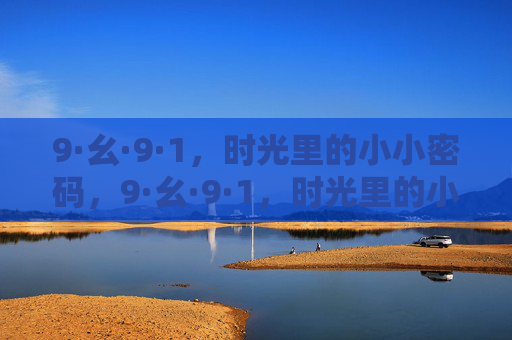 9·幺·9·1,时光里的小小密码,9·幺·9·1,时光里的小小密码 9·幺·9·1,时光里的小小密码,9·幺·9·1,时光里的小小密码