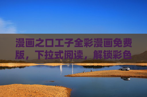 漫画之口工子全彩漫画免费版,下拉式阅读,解锁彩色漫画新体验,漫画之口工子全彩免费版,下拉式阅读解锁新体验 漫画之口工子全彩漫画免费版,下拉式阅读,解锁彩色漫画新体验,漫画之口工子全彩免费版,下拉式阅读解锁新体验