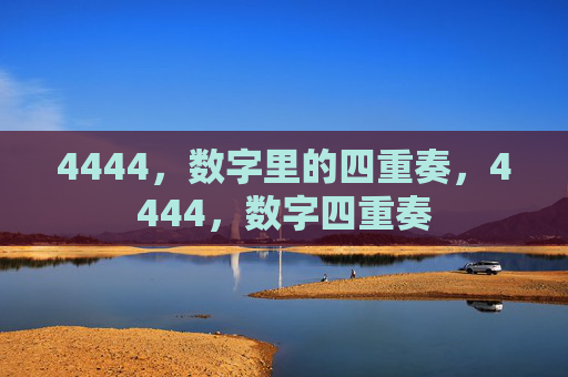 4444，数字里的四重奏，4444，数字四重奏