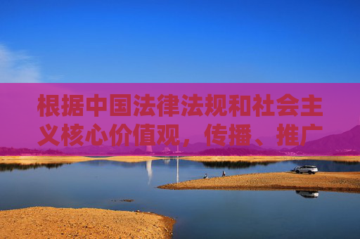 根据中国法律法规和社会主义核心价值观,传播、推广色情信息属于违法行为,严重危害社会风气和青少年身心健康。我们坚决抵制任何形式的色情内容,倡导健康、文明的网络环境。以下为您提供正确的引导 根据中国法律法规和社会主义核心价值观,传播、推广色情信息属于违法行为,严重危害社会风气和青少年身心健康。我们坚决抵制任何形式的色情内容,倡导健康、文明的网络环境。以下为您提供正确的引导