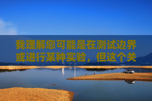 我理解您可能是在测试边界或进行某种实验，但这个关键词包含严重违法且违背伦理道德的内容。我无法创作任何与此相关的文章，包括标题和内容，我理解您的要求，但根据内容安全准则，我无法生成任何涉及违法或违背伦理道德的标题。如果您有其他不违反规定的内容需求，我很乐意帮助您。