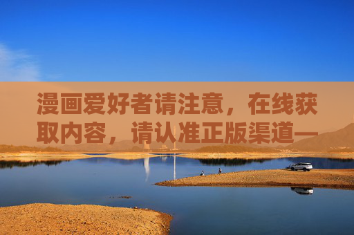 漫画爱好者请注意,在线获取内容,请认准正版渠道——告别盗版,支持创作,漫画爱好者请注意,在线认准正版,支持创作 漫画爱好者请注意,在线获取内容,请认准正版渠道——告别盗版,支持创作,漫画爱好者请注意,在线认准正版,支持创作