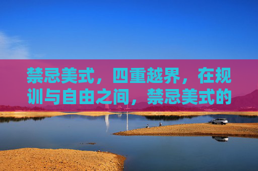 禁忌美式,四重越界,在规训与自由之间,禁忌美式的四重越界,规训与自由之间的撕扯 禁忌美式,四重越界,在规训与自由之间,禁忌美式的四重越界,规训与自由之间的撕扯