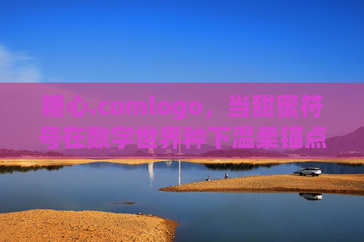 糖心.comlogo,当甜蜜符号在数字世界种下温柔锚点,糖心,数字世界的温柔甜蜜锚点 糖心.comlogo,当甜蜜符号在数字世界种下温柔锚点,糖心,数字世界的温柔甜蜜锚点