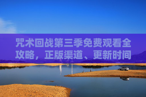 咒术回战第三季免费观看全攻略,正版渠道、更新时间与注意事项,咒术回战第三季免费观看全攻略,正版渠道、更新时间与注意事项 咒术回战第三季免费观看全攻略,正版渠道、更新时间与注意事项,咒术回战第三季免费观看全攻略,正版渠道、更新时间与注意事项