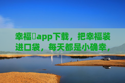 幸福寶app下载,把幸福装进口袋,每天都是小确幸,幸福寶app,把幸福装进口袋,每天小确幸 幸福寶app下载,把幸福装进口袋,每天都是小确幸,幸福寶app,把幸福装进口袋,每天小确幸