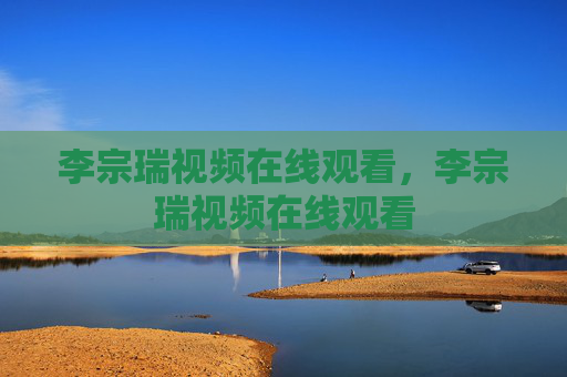李宗瑞视频在线观看,李宗瑞视频在线观看 李宗瑞视频在线观看,李宗瑞视频在线观看