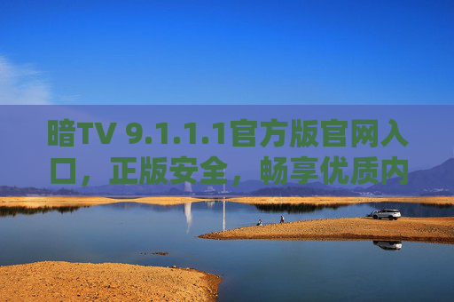 暗TV 9.1.1.1官方版官网入口,正版安全,畅享优质内容,暗TV 9.1.1.1官方版官网入口,正版安全畅享优质内容 暗TV 9.1.1.1官方版官网入口,正版安全,畅享优质内容,暗TV 9.1.1.1官方版官网入口,正版安全畅享优质内容