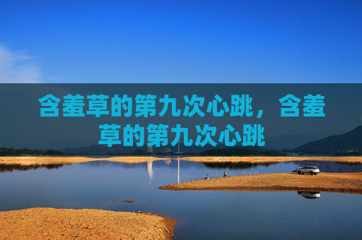 含羞草的第九次心跳，含羞草的第九次心跳