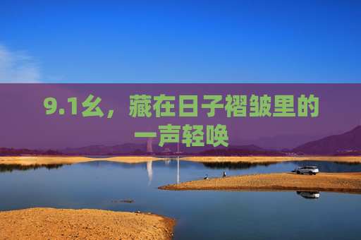 9.1幺,藏在日子褶皱里的一声轻唤 9.1幺,藏在日子褶皱里的一声轻唤