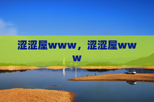 涩涩屋www，涩涩屋www