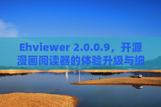 Ehviewer 2.0.0.9,开源漫画阅读器的体验升级与细节打磨,Ehviewer 2.0.0.9,开源漫画阅读器的体验升级与细节打磨 Ehviewer 2.0.0.9,开源漫画阅读器的体验升级与细节打磨,Ehviewer 2.0.0.9,开源漫画阅读器的体验升级与细节打磨