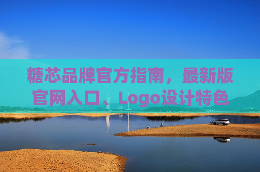 糖芯品牌官方指南,最新版官网入口、Logo设计特色与核心亮点解析,糖芯品牌官方指南,最新官网入口、Logo特色与核心亮点解析 糖芯品牌官方指南,最新版官网入口、Logo设计特色与核心亮点解析,糖芯品牌官方指南,最新官网入口、Logo特色与核心亮点解析