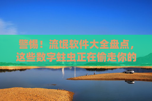 警惕!流氓软件大全盘点,这些数字蛀虫正在偷走你的隐私与安全,警惕!流氓软件数字蛀虫正在偷走你的隐私与安全 警惕!流氓软件大全盘点,这些数字蛀虫正在偷走你的隐私与安全,警惕!流氓软件数字蛀虫正在偷走你的隐私与安全