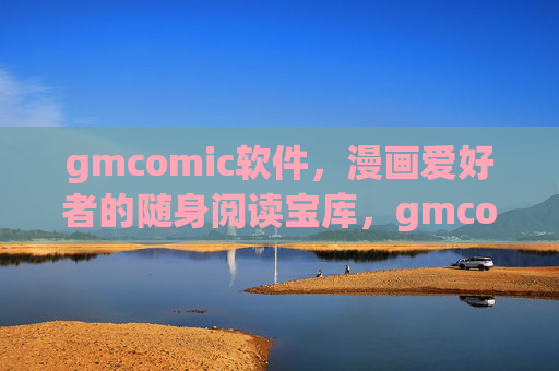 gmcomic软件,漫画爱好者的随身阅读宝库,gmcomic,漫画爱好者的随身阅读宝库 gmcomic软件,漫画爱好者的随身阅读宝库,gmcomic,漫画爱好者的随身阅读宝库