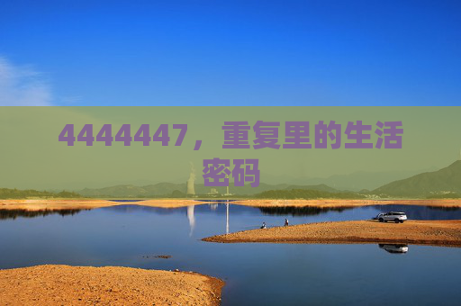 4444447，重复里的生活密码