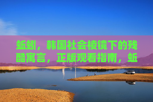 蚯蚓,韩国社会棱镜下的残酷寓言,正版观看指南,蚯蚓,韩国社会棱镜下的残酷寓言与正版观看指南 蚯蚓,韩国社会棱镜下的残酷寓言,正版观看指南,蚯蚓,韩国社会棱镜下的残酷寓言与正版观看指南