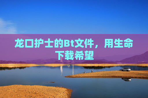龙口护士的Bt文件,用生命下载希望 龙口护士的Bt文件,用生命下载希望