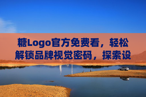 糖Logo官方免费看，轻松解锁品牌视觉密码，探索设计美学，解锁糖Logo品牌视觉密码，免费探索设计美学