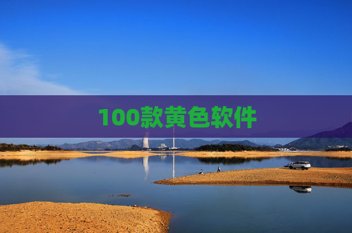 100款黄色软件