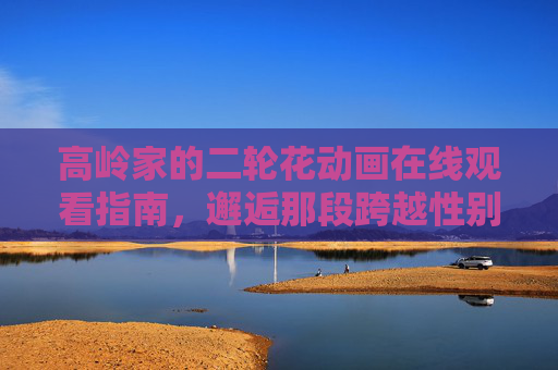 高岭家的二轮花动画在线观看指南，邂逅那段跨越性别的纯真爱恋，高岭家的二轮花，邂逅跨越性别的纯真爱恋
