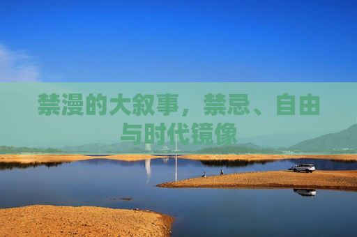 禁漫的大叙事,禁忌、自由与时代镜像 禁漫的大叙事,禁忌、自由与时代镜像