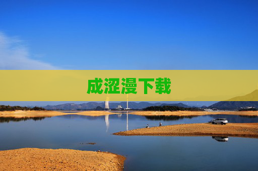 成涩漫下载 成涩漫下载