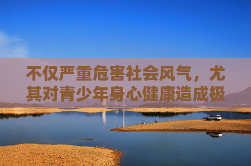 不仅严重危害社会风气,尤其对青少年身心健康造成极大负面影响,还可能诱发违法犯罪行为,破坏家庭和谐与社会稳定。网络空间不是法外之地,任何组织和个人都应当自觉遵守法律法规,坚决抵制淫秽色情信息的传播,严拒网络淫秽色情信息 护航青少年与社会稳定 不仅严重危害社会风气,尤其对青少年身心健康造成极大负面影响,还可能诱发违法犯罪行为,破坏家庭和谐与社会稳定。网络空间不是法外之地,任何组织和个人都应当自觉遵守法律法规,坚决抵制淫秽色情信息的传播,严拒网络淫秽色情信息 护航青少年与社会稳定