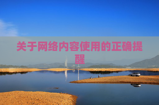 关于网络内容使用的正确提醒 关于网络内容使用的正确提醒