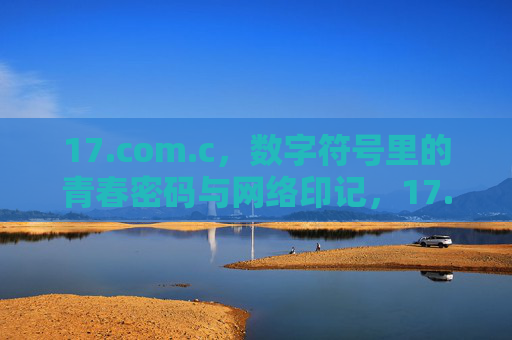 17.com.c,数字符号里的青春密码与网络印记,17.com.c,数字符号里的青春密码与网络印记 17.com.c,数字符号里的青春密码与网络印记,17.com.c,数字符号里的青春密码与网络印记