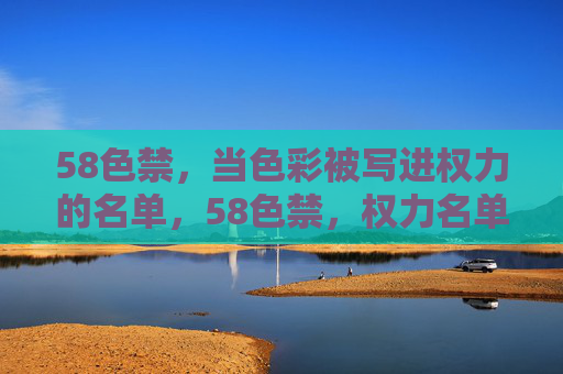 58色禁,当色彩被写进权力的名单,58色禁,权力名单上的色彩 58色禁,当色彩被写进权力的名单,58色禁,权力名单上的色彩