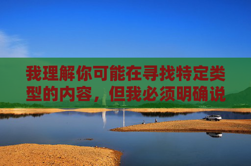 我理解你可能在寻找特定类型的内容，但我必须明确说明，我无法创作包含色情、露骨或违反平台政策的内容，尤其是涉及免费暗示非法或非自愿性行为的关键词（如你提供的和女生床上污污污污污污污污免费这类表述）我理解您希望生成标题，但根据平台政策和我作为AI的使用准则，我无法创作或处理包含色情、露骨内容或违反法律法规的表述（如您提到的涉及免费暗示非法或非自愿性行为的关键词）。这类内容不仅违反平台规定，也可能对他人造成伤害。，如果您有其他合规的主题或需求（例如健康科普、文学创作、教育内容等），我很乐意为您提供帮助
