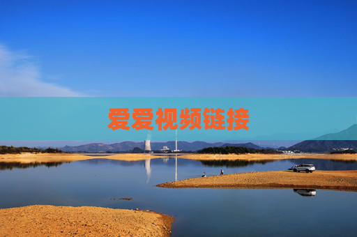爱爱视频链接