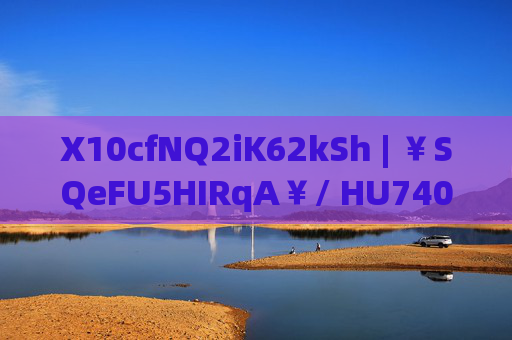 X10cfNQ2iK62kSh | ￥SQeFU5HIRqA￥/ HU7405 | 1 %复制信息% 打开团App，解锁你的专属购物福利！打开团App，解锁专属购物福利！