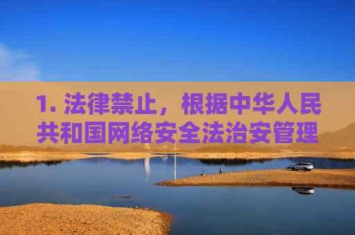 1. 法律禁止，根据中华人民共和国网络安全法治安管理处罚法等规定，制作、传播、贩卖淫秽物品均属违法犯罪行为，将面临法律严惩，法律严禁制作传播贩卖淫秽物品 违法将严惩