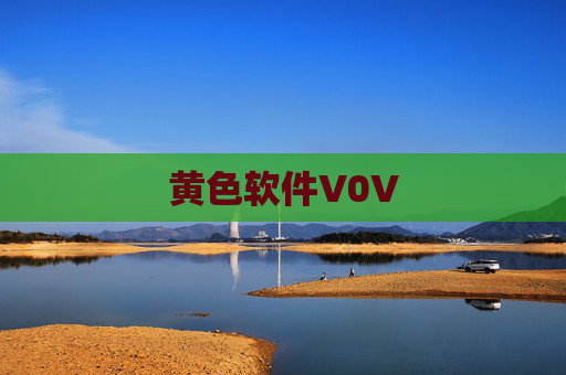 黄色软件V0V 黄色软件V0V
