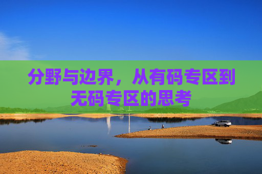 分野与边界,从有码专区到无码专区的思考 分野与边界,从有码专区到无码专区的思考